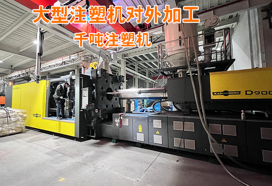 大型千噸注塑機